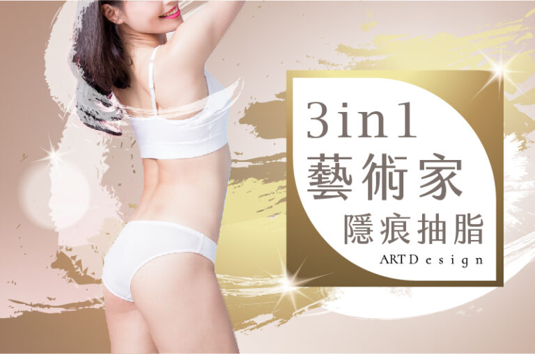 深淺層美感雕塑－3in1藝術家抽脂