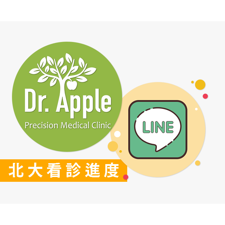 蘋果樹北大診所Line@線上掛號免等待，殘劑預約超便利!
