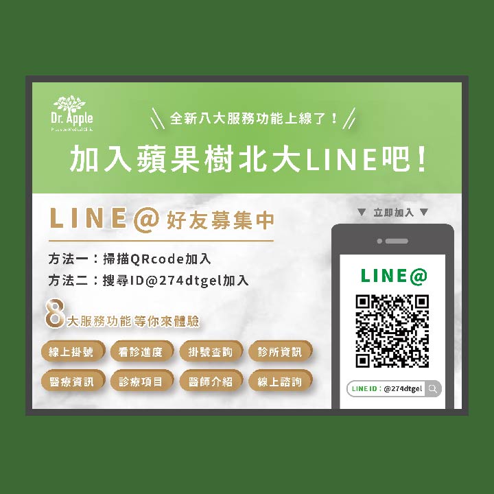 蘋果樹北大診所Line@線上掛號免等待，殘劑預約超便利!