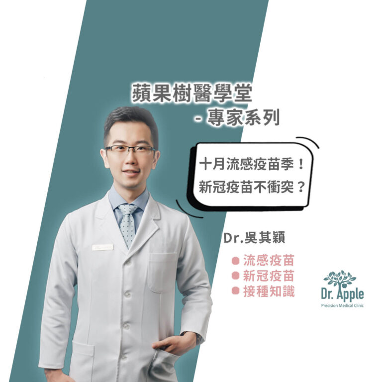 十月流感疫苗季！新冠疫苗不衝突？｜吳其穎醫生【Dr.Apple】