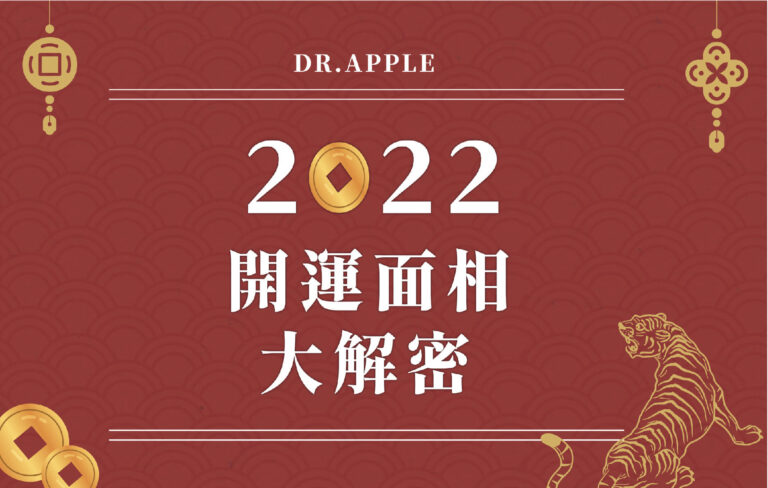 命理大師詹惟中揭密?2022虎年四大開運密碼?喬雅登玻尿酸x細紋除皺/Talent-A動磁波2580