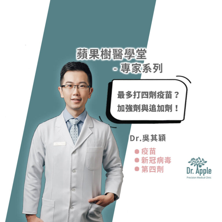最多打四劑疫苗？加強劑與追加劑！｜吳其穎醫師【Dr.AppleTree】