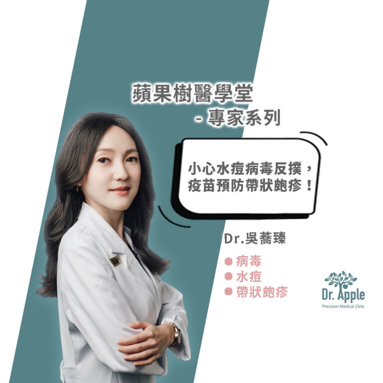 小心水痘病毒反撲，疫苗預防帶狀皰疹！｜吳蕎臻醫師【Dr.Apple】