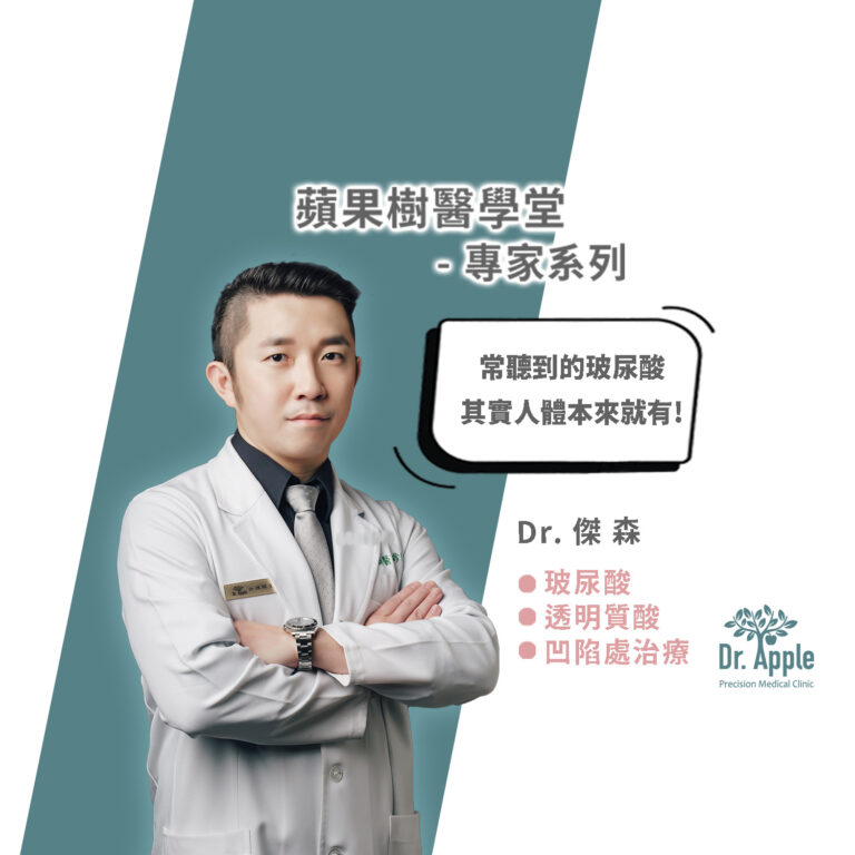 什麼!常聽到的玻尿酸，其實人體本來就有!｜傑森醫師【Dr.AppleTree】