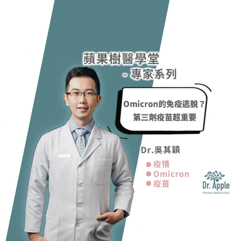 Omicron的免疫逃脫？第三劑疫苗超重要！｜吳其穎醫師【Dr.AppleTree】