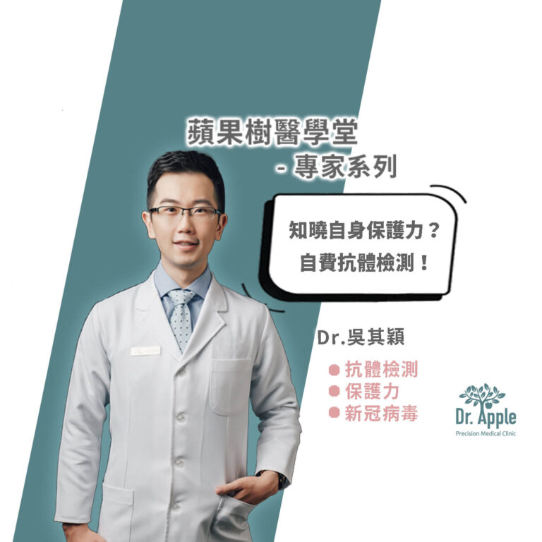 知曉自身保護力？自費抗體檢測！｜吳其穎醫師【Dr.Apple】