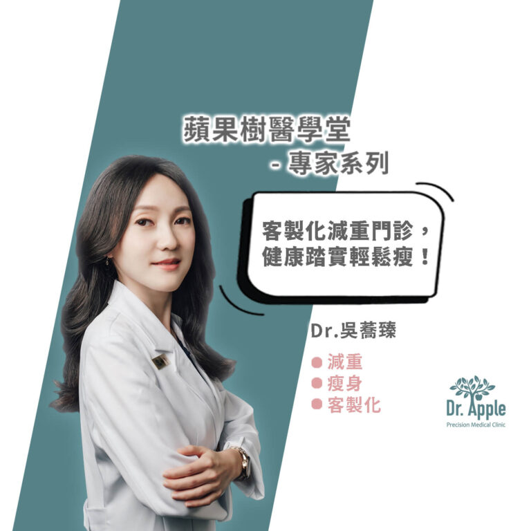 客製化減重門診，健康踏實輕鬆瘦！吳蕎臻醫師【Dr.Apple】