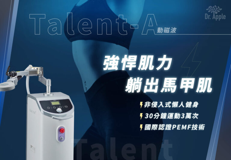 Talent-A動磁波2580，強悍肌力躺出馬甲肌