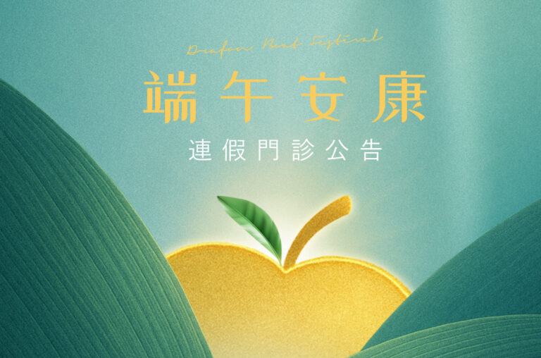 端午連假門診公告 | 蘋果樹診所