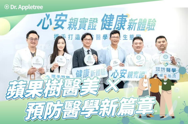 蘋果樹醫美 × 預防醫學新篇章