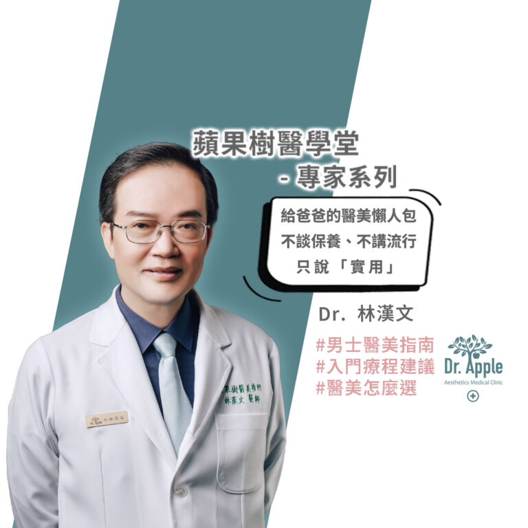 給爸爸的第一支醫美懶人包，不談保養、不講流行，只說「實用」｜ 林漢文醫師【Dr.AppleTree】