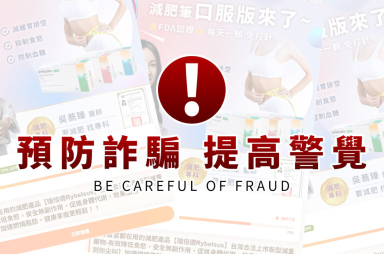 重要提醒｜防詐騙聲明